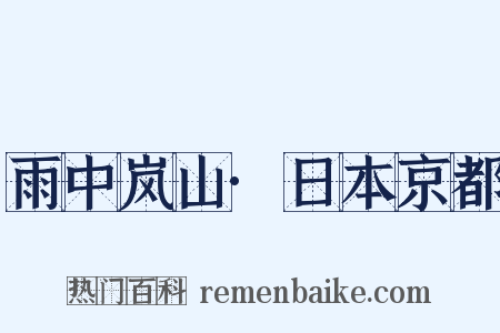雨中岚山·日本京都是什么意思的图片